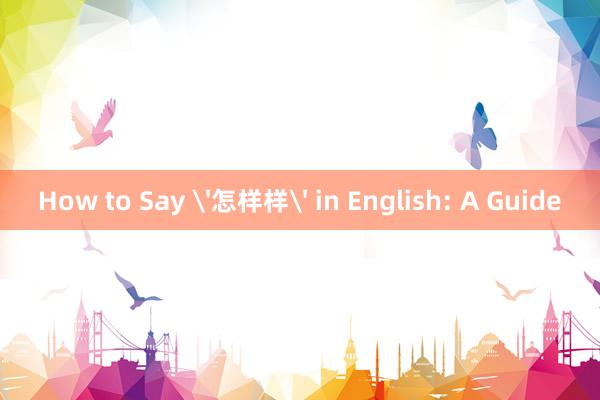 How to Say '怎样样' in English: A Guide